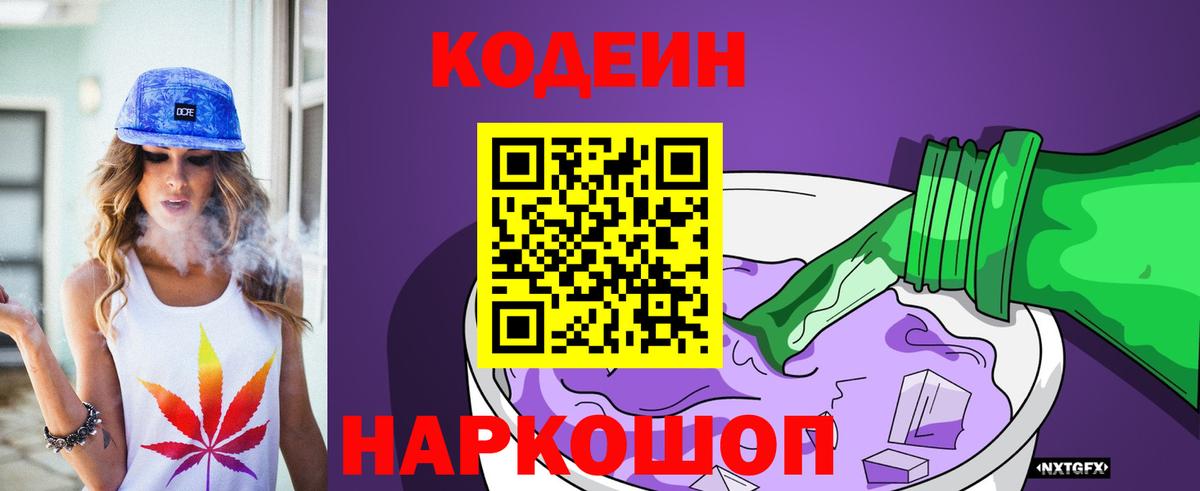 Кодеин Purple Drank  Асино  Codein напиток Lean (лин) 