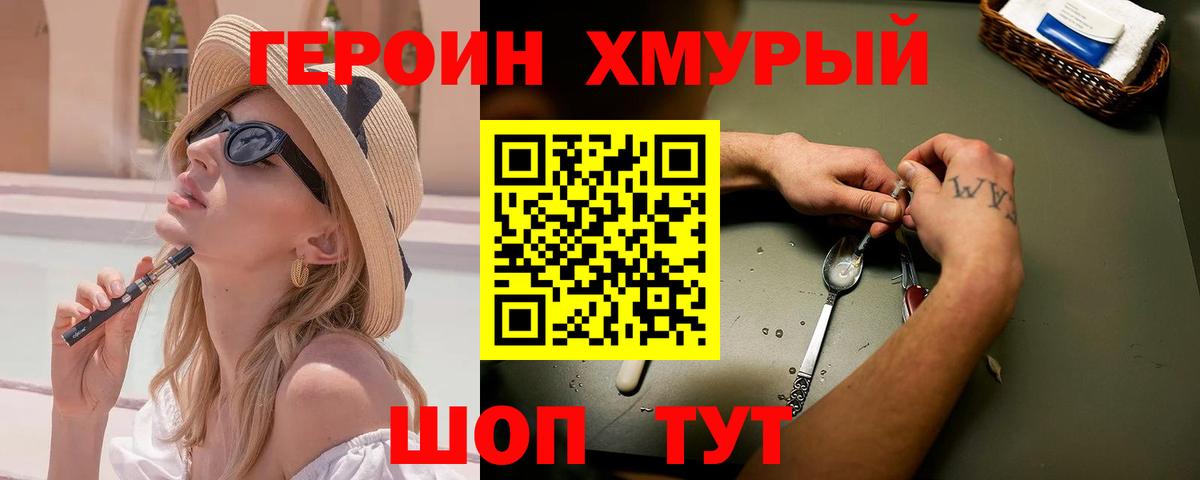 ГЕРОИН  ГЕРОИН хмурый  Вход с VPN  Асино 